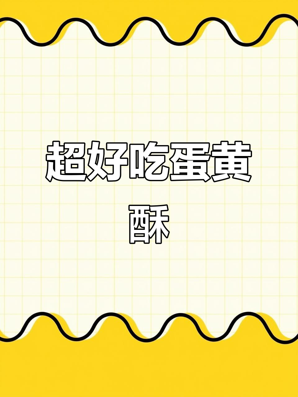 精美礼盒装蛋黄酥,雪媚娘红豆咸鸭蛋,口感软糯超满足