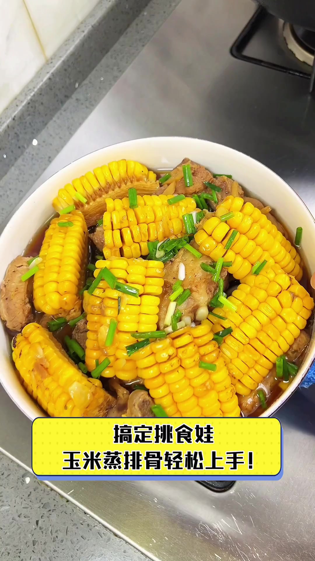 搞定挑食娃,玉米蒸排骨轻松上手!