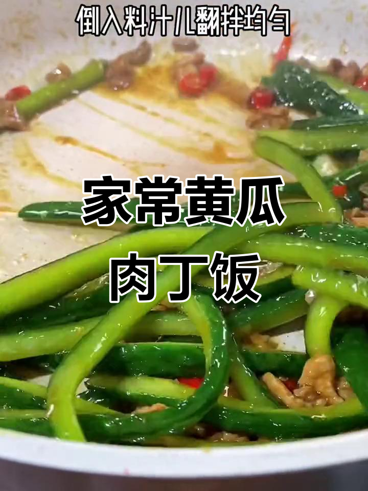 宅家必做!黄瓜肉丁炒出美味家常下饭菜