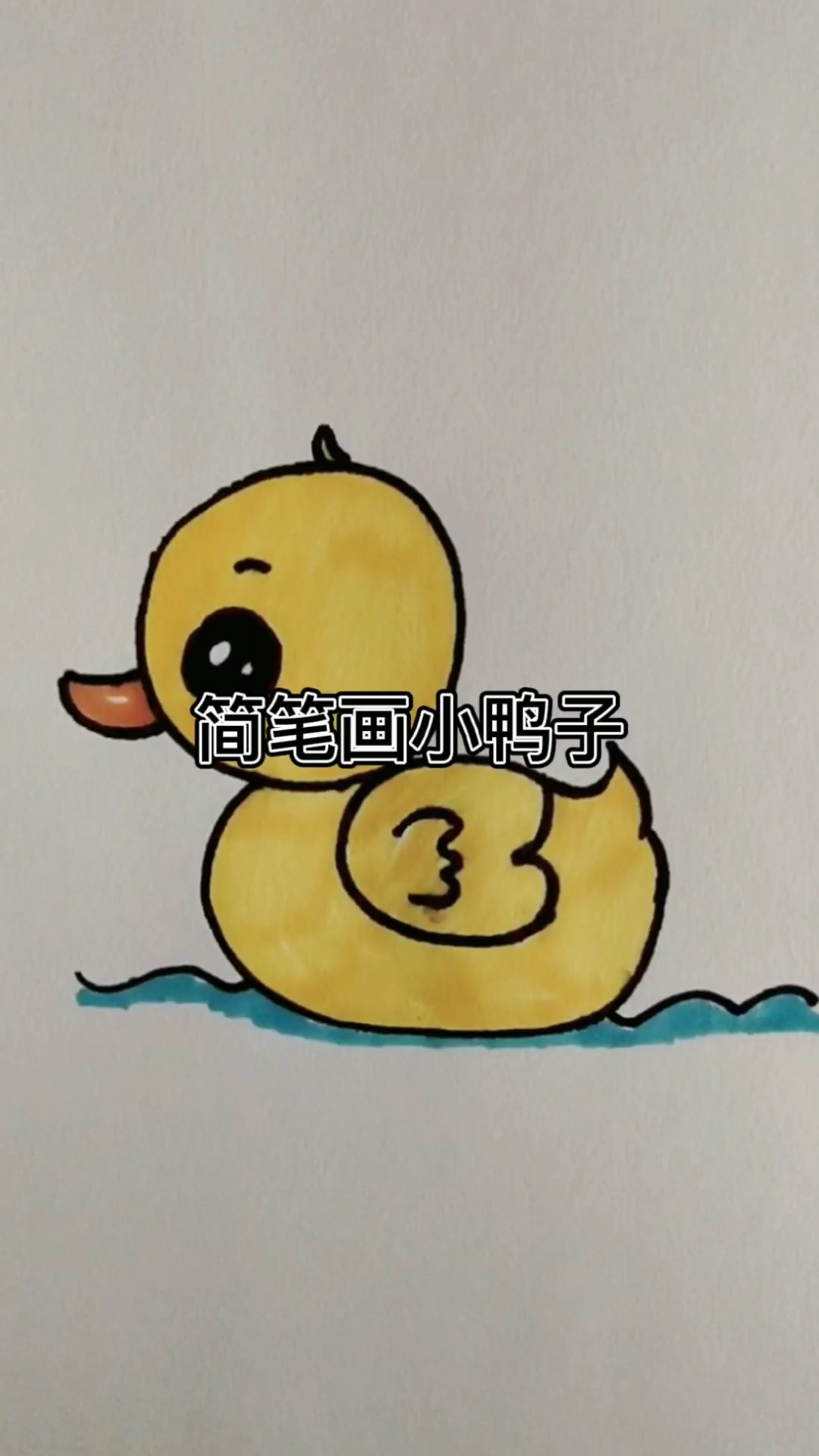 可爱的简笔画小鸭子