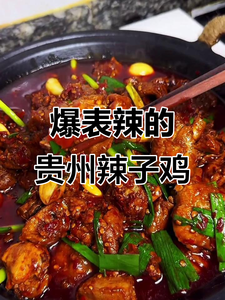 贵州辣子鸡,香脆可口!这道菜绝对让你停不下来