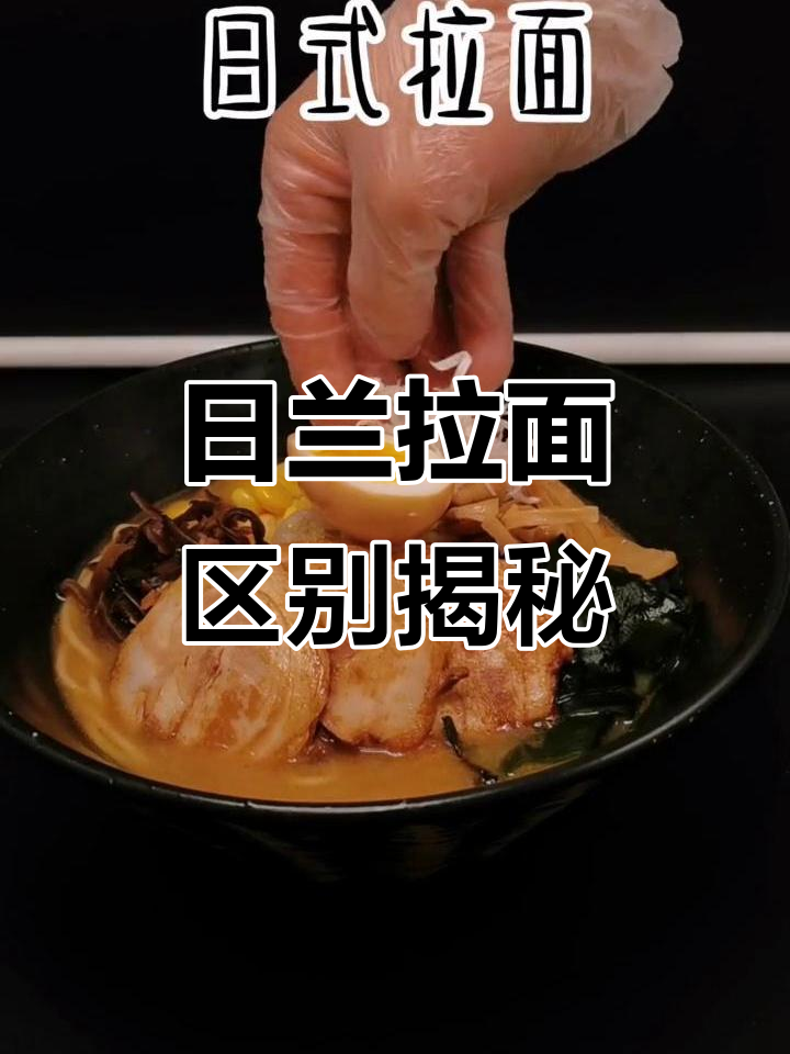 日式拉面与兰州拉面的根本差异,配料丰富让人惊艳