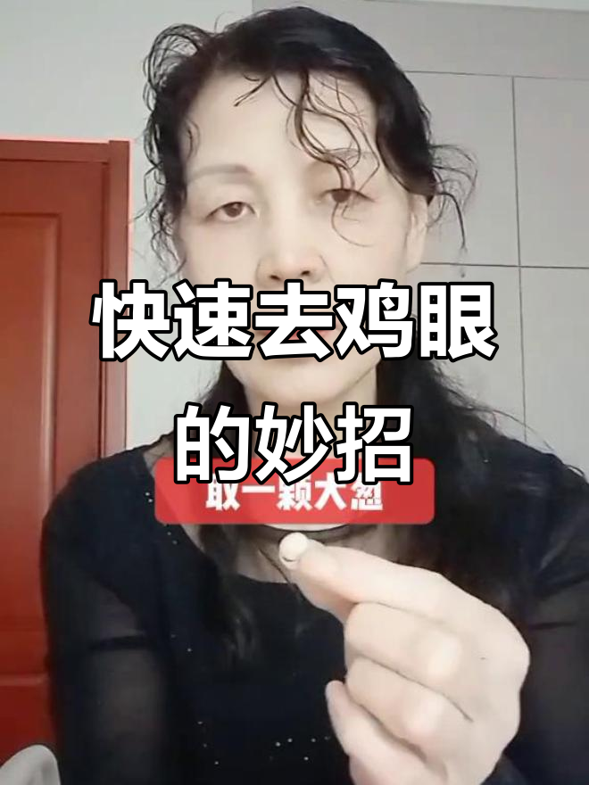 三天轻松去除鸡眼,省钱又无副作用!