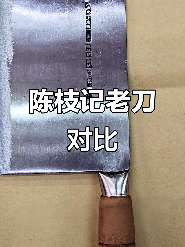 香港陈枝记:经典旧款大刀与文武刀对比展示