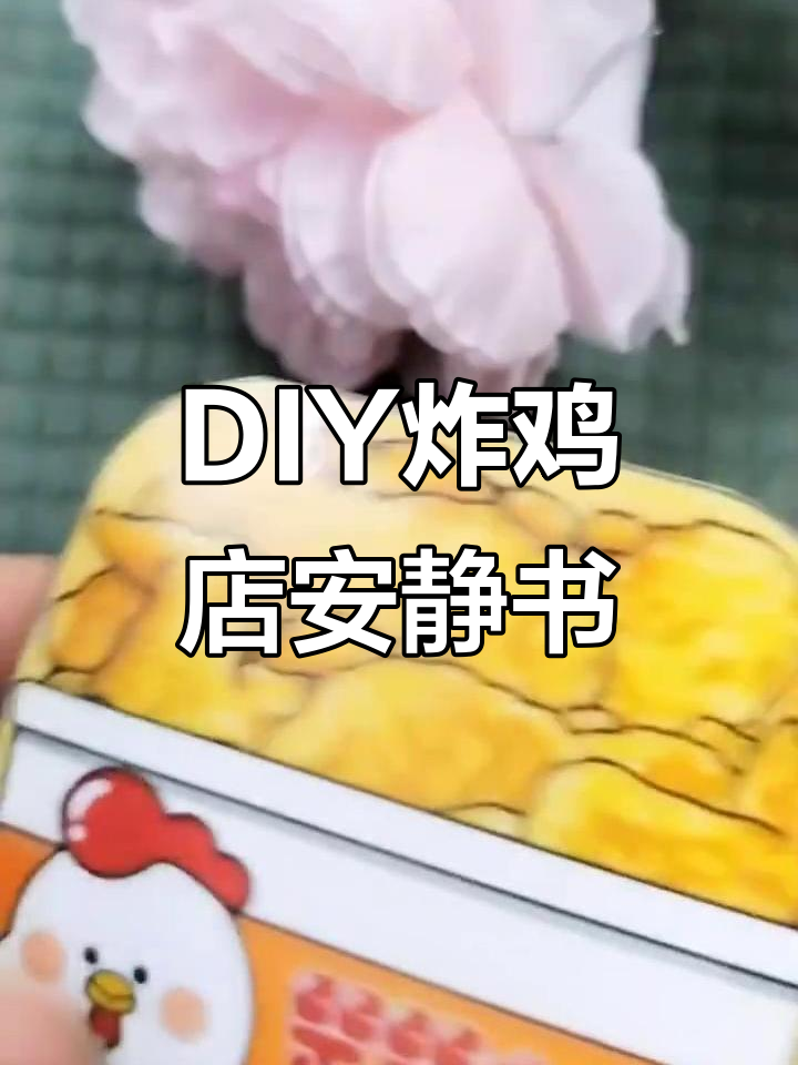 手工DIY炸鸡店安静书制作,简单又有趣