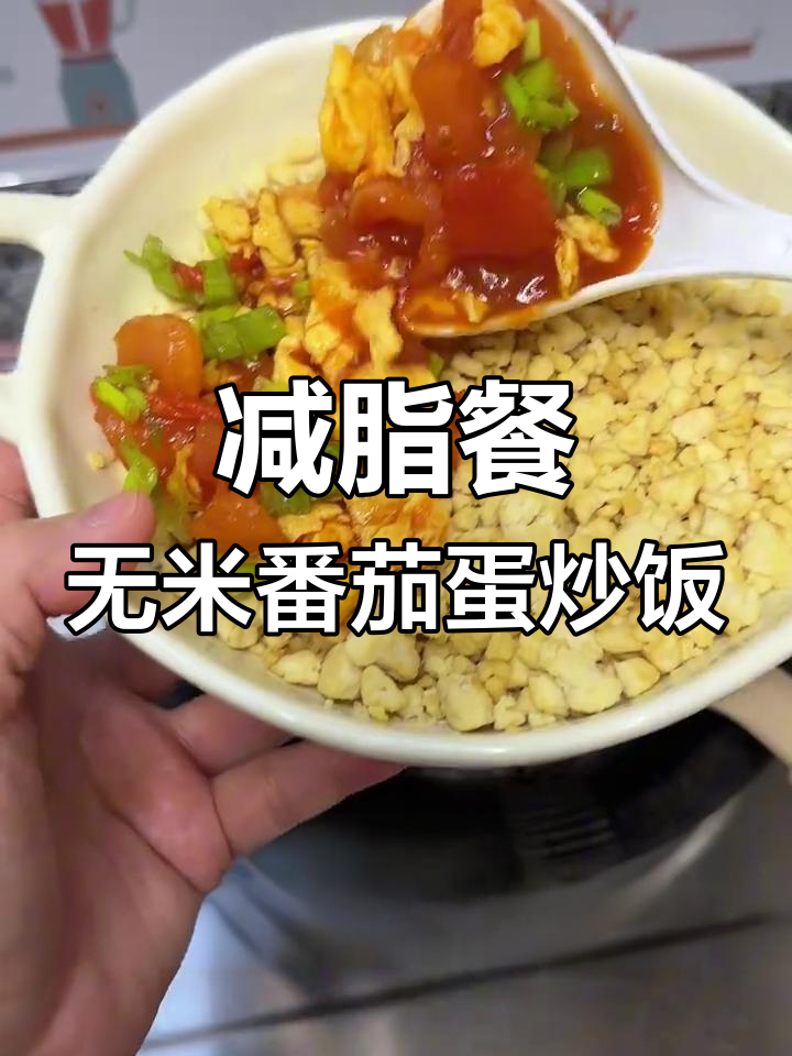 低卡番茄鸡蛋盖浇饭,豆腐搭配更美味