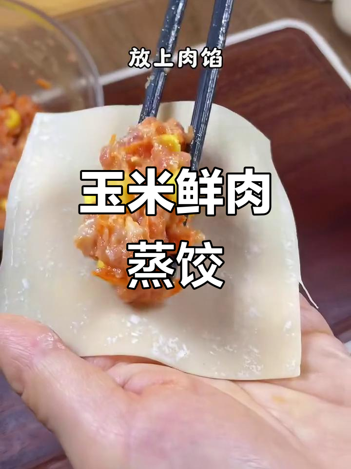 孩子超爱的玉米鲜肉蒸饺,皮薄馅大,一口接一口停不下来