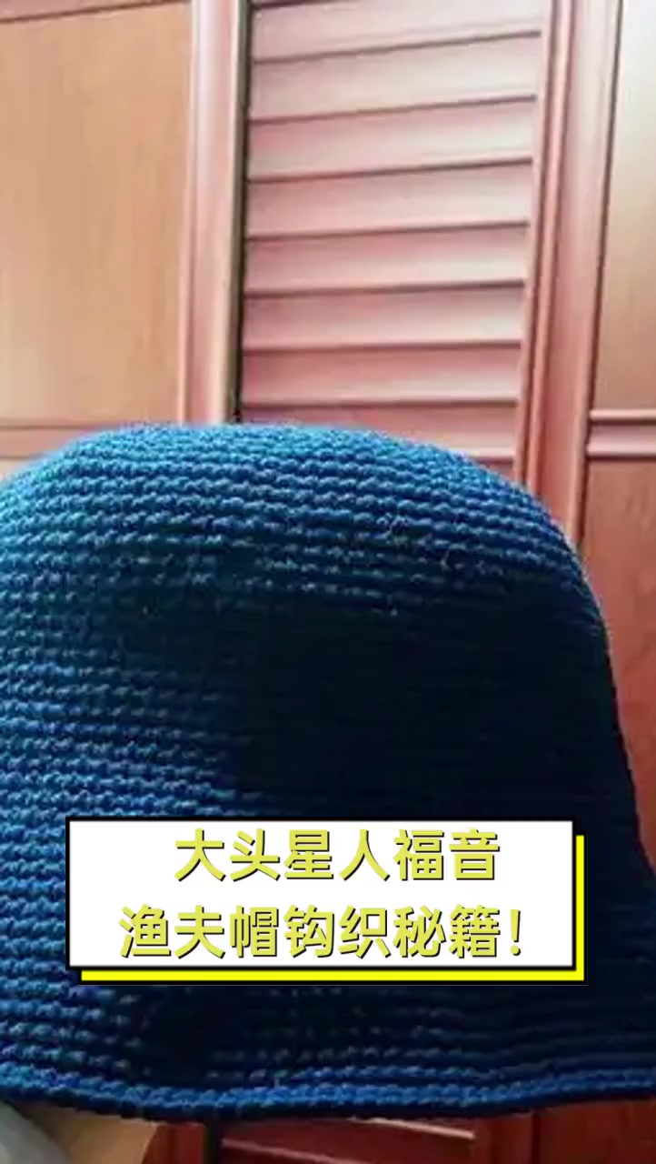 大头星人福音,渔夫帽钩织秘籍!