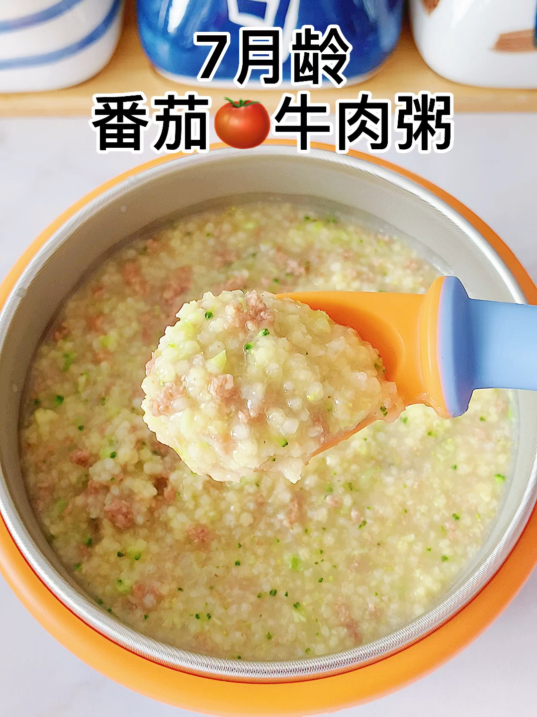 番茄牛肉粥(7个月宝宝辅食)