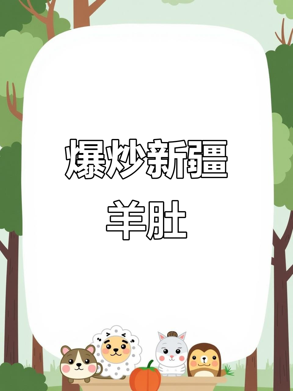 新疆羊肚爆炒,辣条、烤堡丝等美味来袭