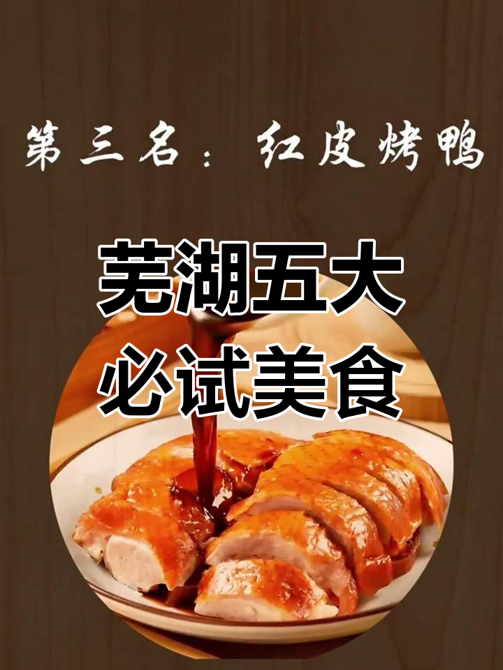 芜湖十大名吃大揭秘,虾子面、牛肉汤榜上有名