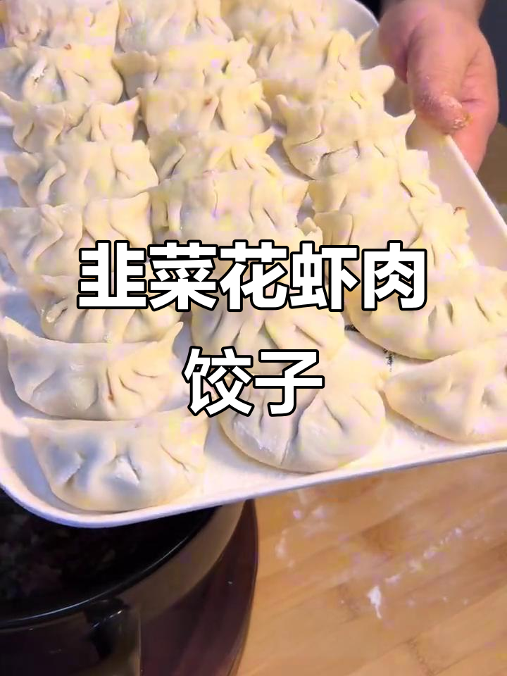 韭菜花虾仁猪肉饺子，鲜香补钙大人小孩都爱吃