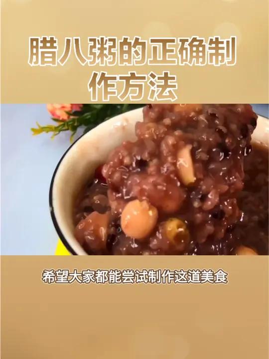 你知道腊八粥的正确制作方法吗?今天我来教大家一种基本的腊八粥做法,让你轻松掌握制作技巧,快