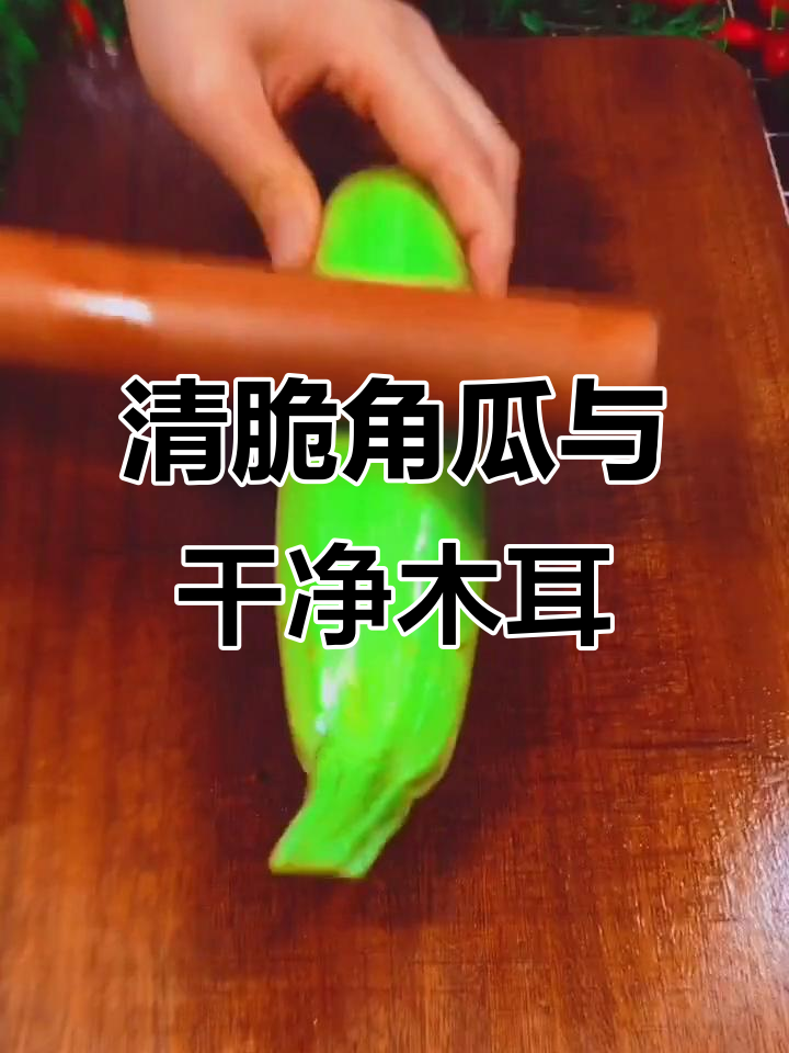 角瓜炒出清脆口感，木耳泡洗小妙招