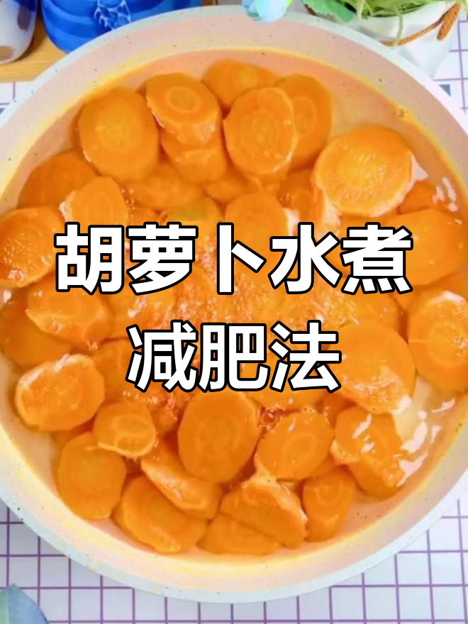 水煮胡萝卜三天瘦五斤,沈阳阿姨亲测有效
