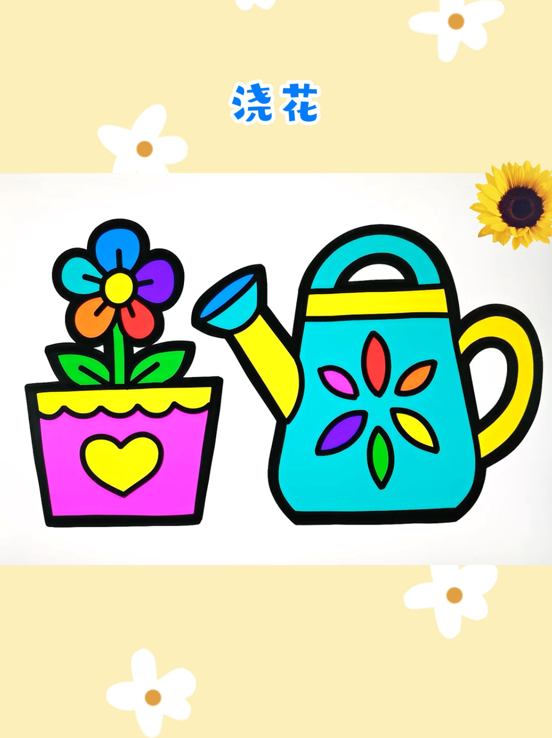 浇花创意简笔画涂色 儿童卡通画 创意美术画
