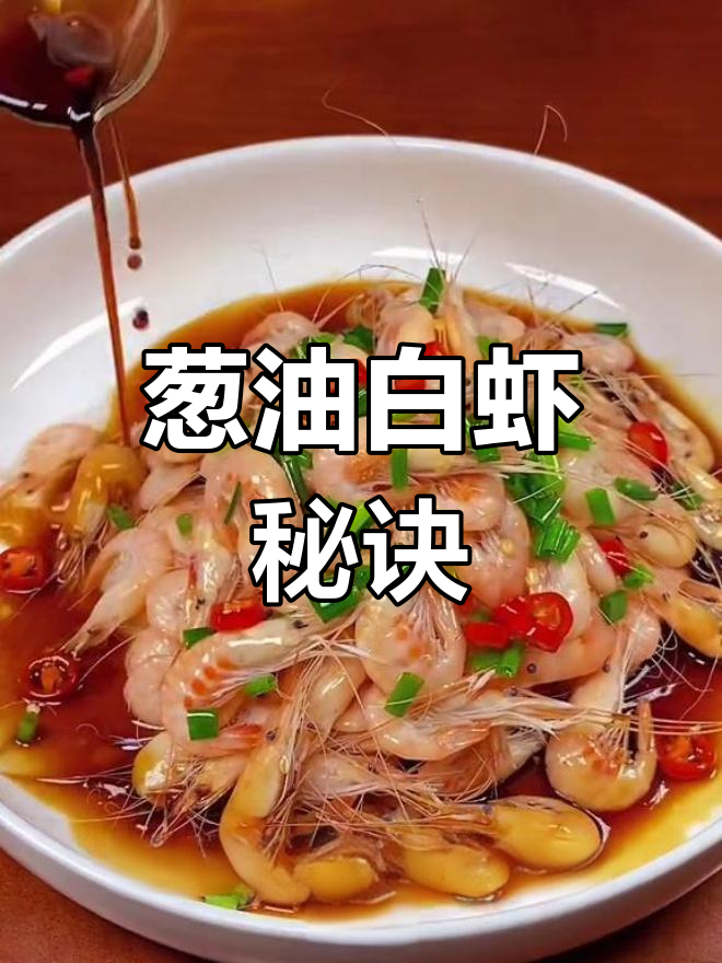 白灼汁的秘籍,让白虾鲜美入味,豉香扑鼻