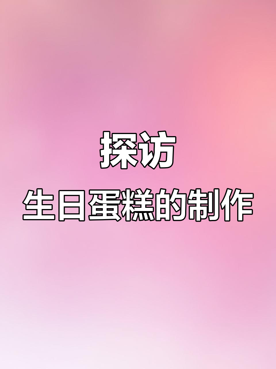 生日蛋糕的秘密,揭秘制作过程