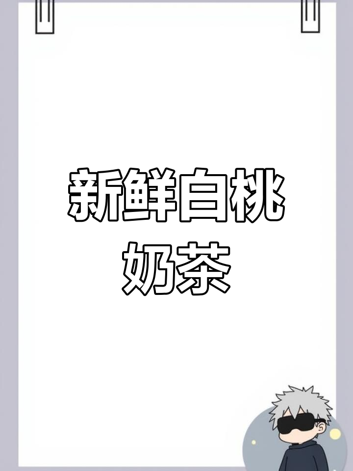 白桃奶茶的独特做法,清新又美味