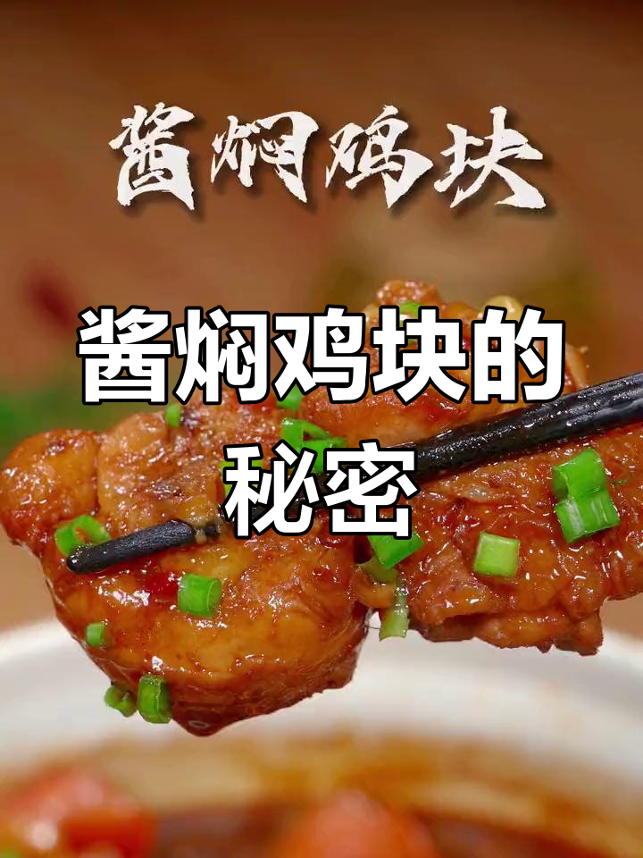 家里来客,做这道酱焖鸡块,保证让每个人都赞不绝口!