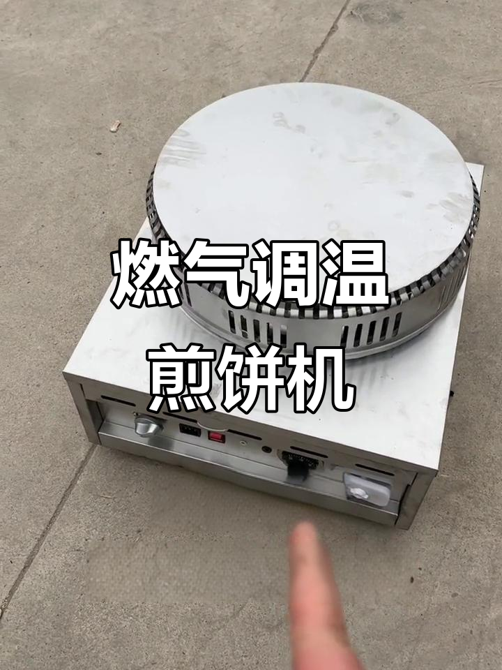 燃气控温煎饼机:调节火力与温度,轻松烙出完美杂粮煎饼