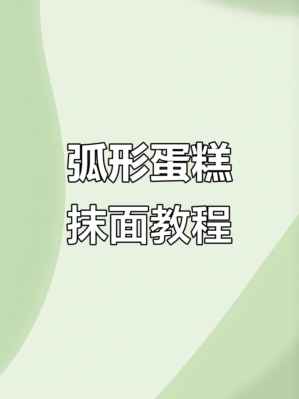 弧形蛋糕抹面技巧大揭秘,轻松打造完美芭比风格