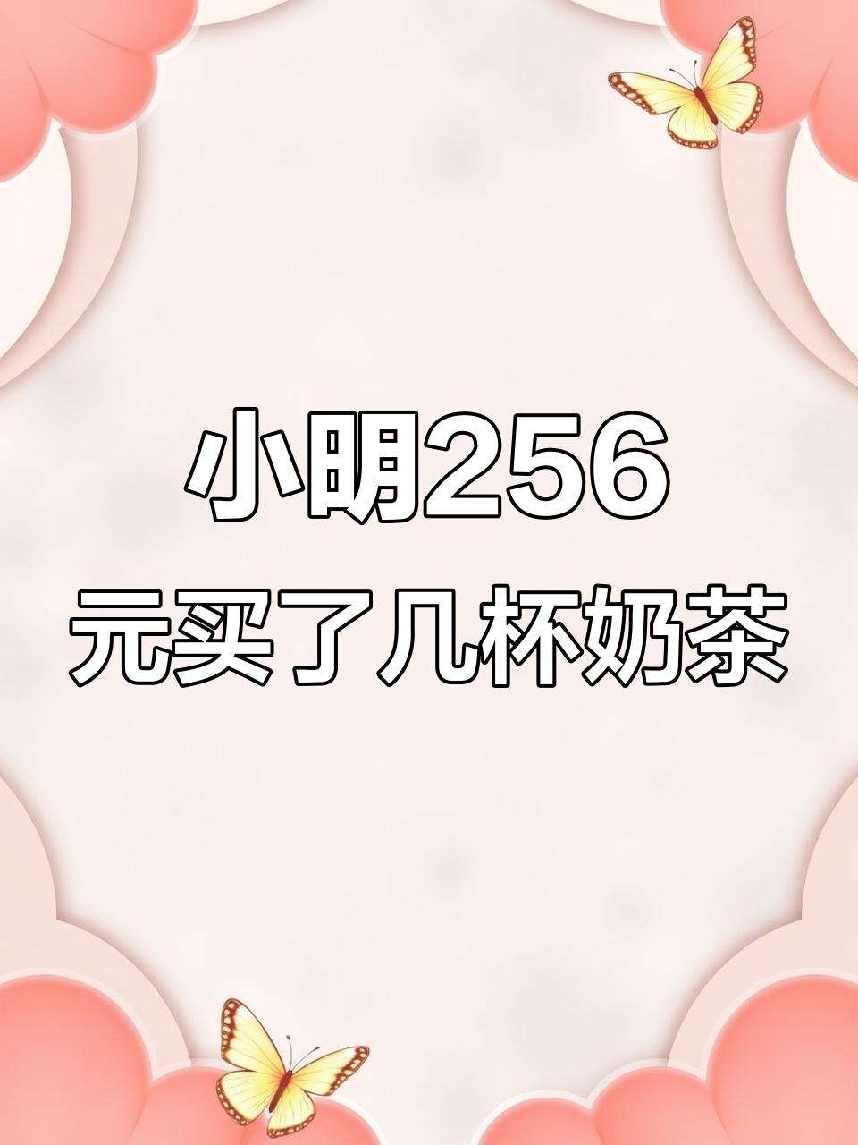 奶茶店第二杯半价,小明256元能买多少杯?数学思维来解答