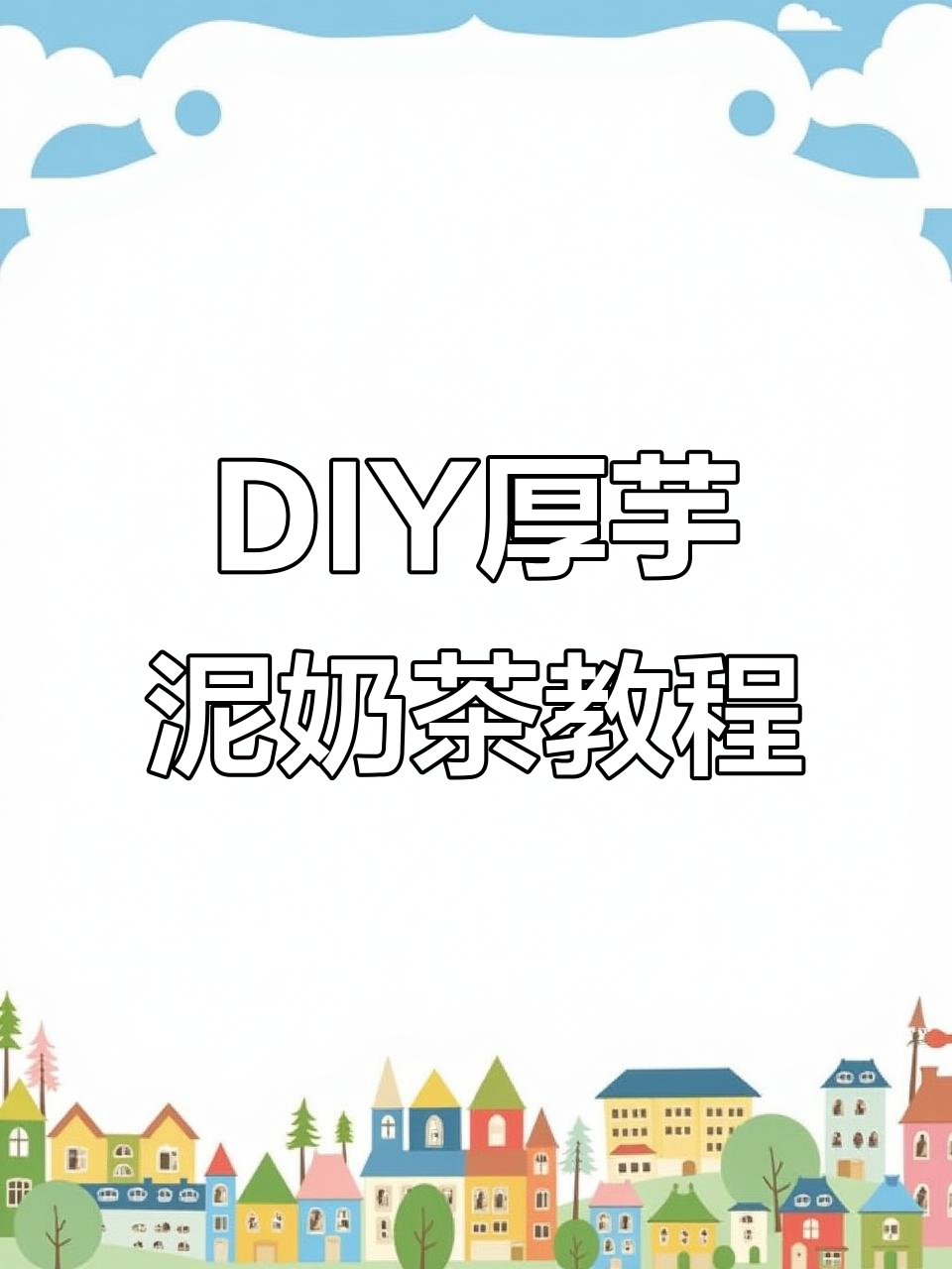 厚芋泥波波大满贯DIY,创意无限!