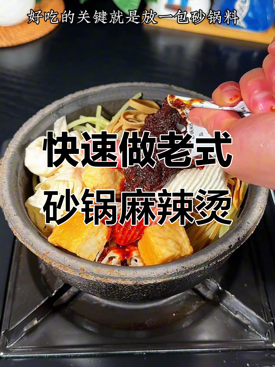 5分钟搞定老式砂锅麻辣烫，简单又美味