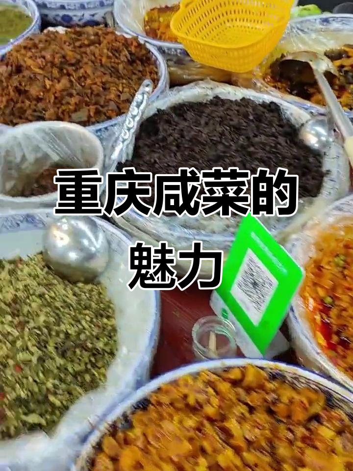 重庆街头咸菜大揭秘,每一道都让人食欲满满!