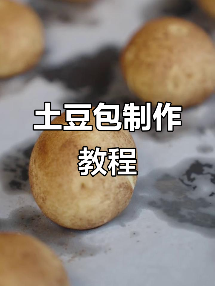 土豆也能做包子?教你象形土豆包的做法