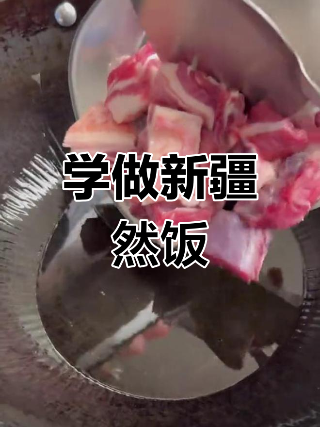 新疆家常然饭的做法,餐厅为何少见?