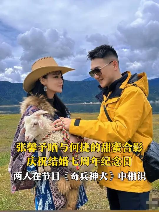 8月1日，张馨予晒与何捷的多张甜蜜合影，庆祝结婚七周年纪念日。“七年一晃而过，谢谢你们的陪