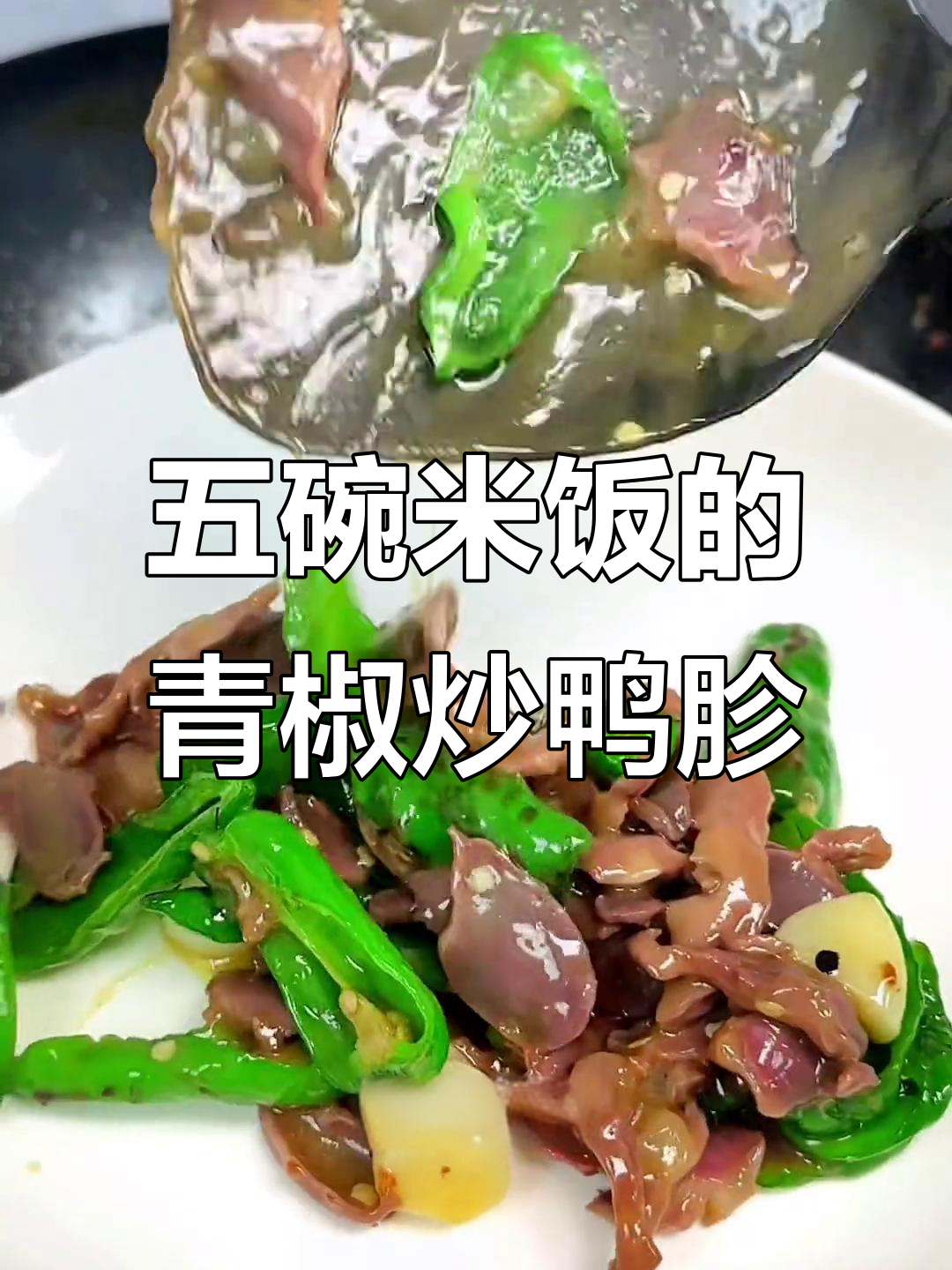 青椒炒鸭胗,家常下饭神器,米饭配五碗都不够
