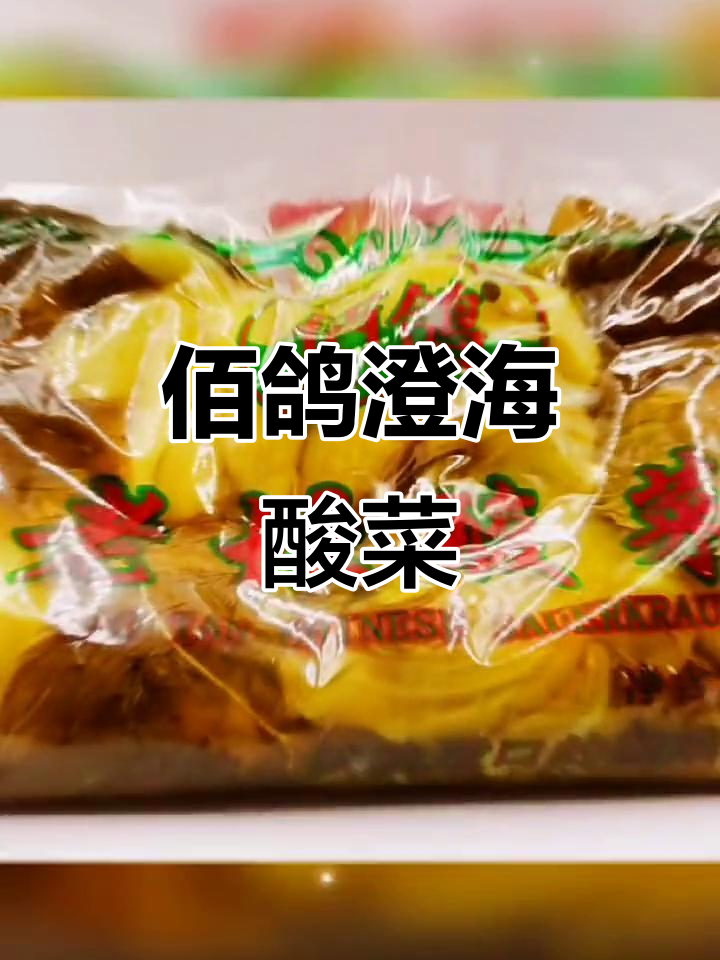 佰鸽澄海酸菜的独特魅力,带你一秒体验家乡味