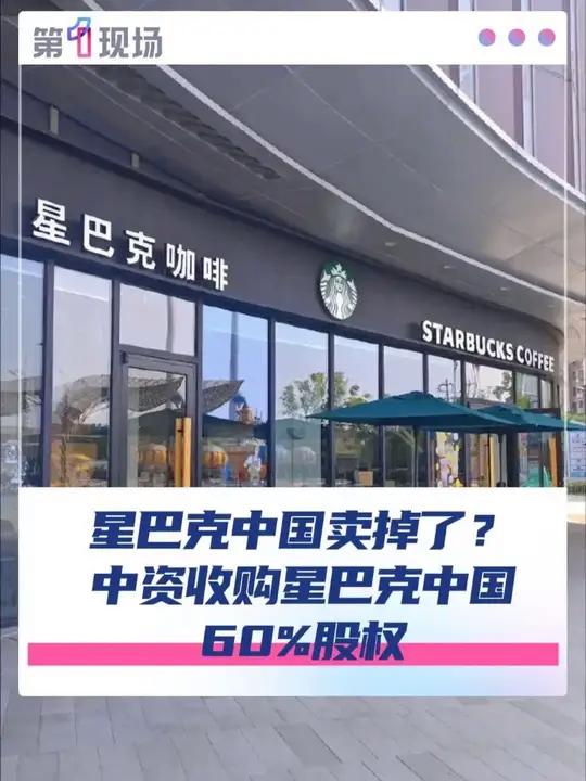 11月4日 星巴克官方宣布,将其中国业务60%的股权售予博裕资本,此次交易基于约40亿美元
