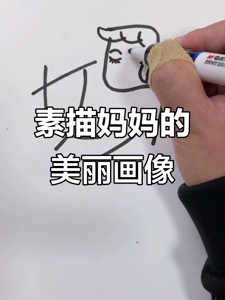 简单素描画妈妈,轻松画出美丽形象