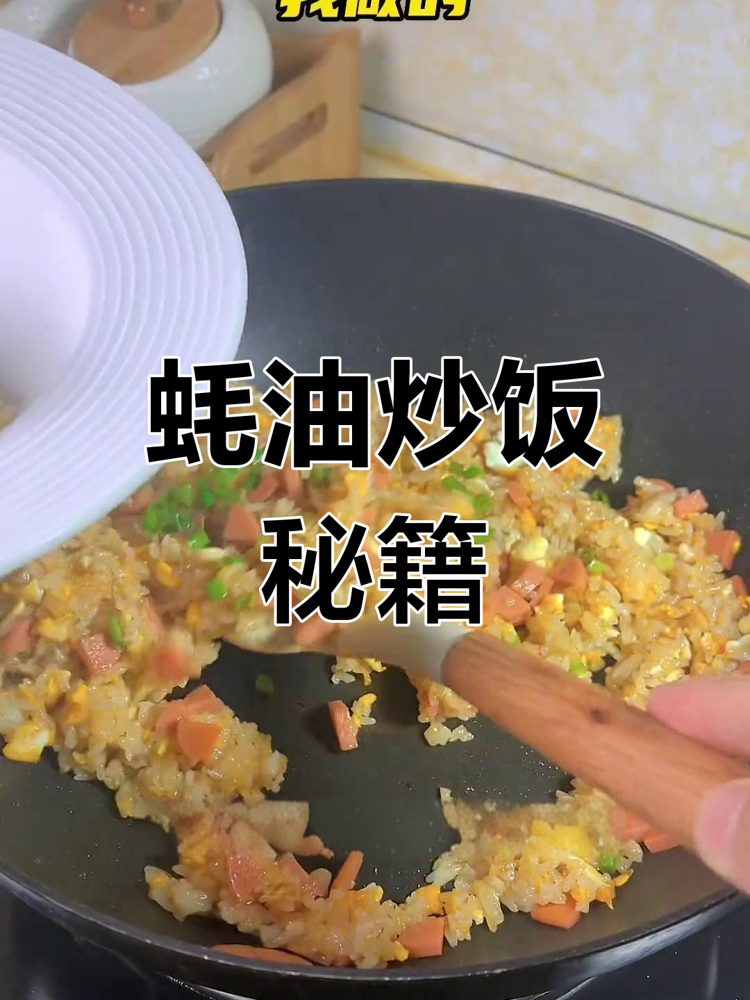 这道蚝油炒饭,简单又美味,新手也能轻松做出!