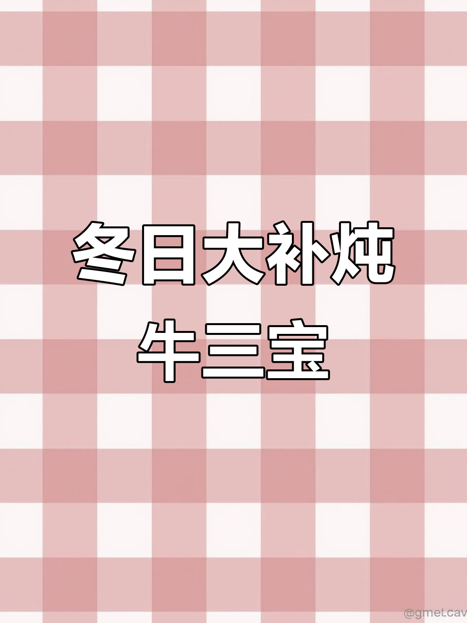 冬季滋补炖牛三宝,满满胶原蛋白汤