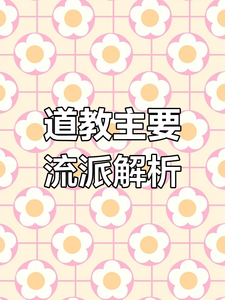 道教历史上的重要派别,你知道哪些吗?