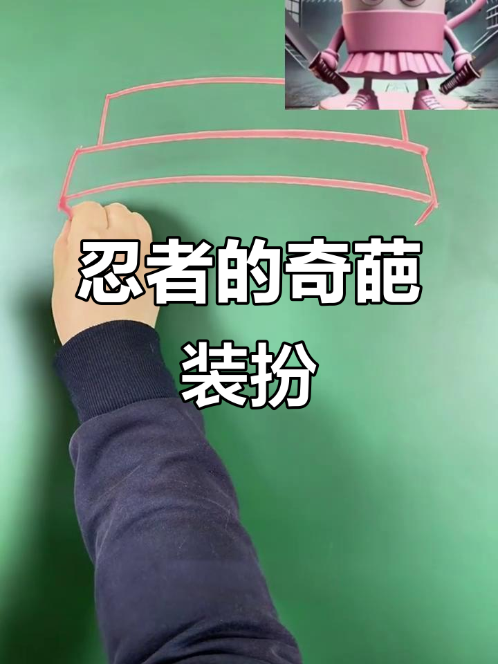 画画大挑战：忍者粉色裙子和超大帽子，你能画出来吗？
