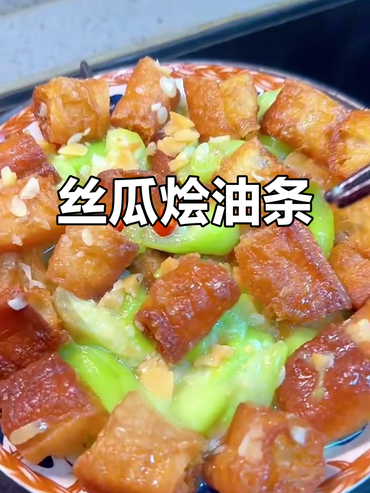 夏日清爽丝瓜烩油条,简单又美味