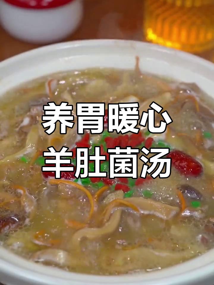 胃部不适?试试这款羊肚菌猪肚汤,滋补又养胃
