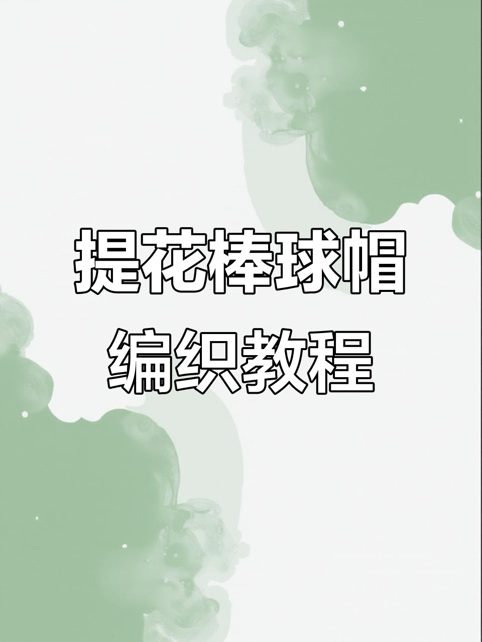 提花棒球帽教程四:零基础学钩针,轻松织出时尚帽子
