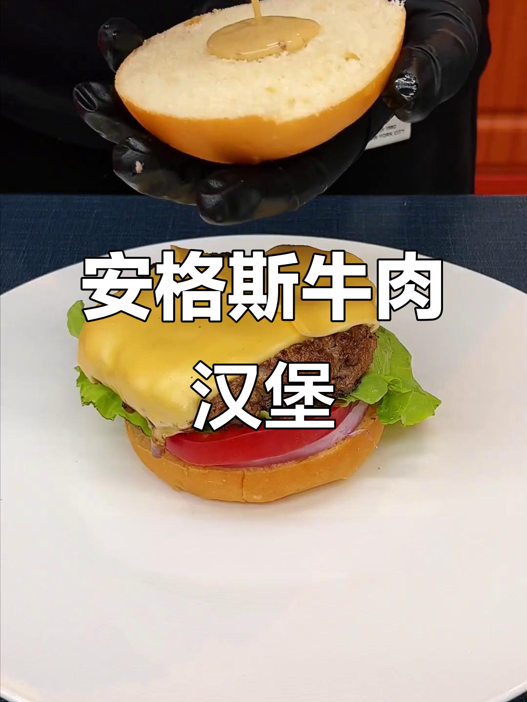 爆汁安格斯牛肉汉堡，搭配紫薯和酱料超美味