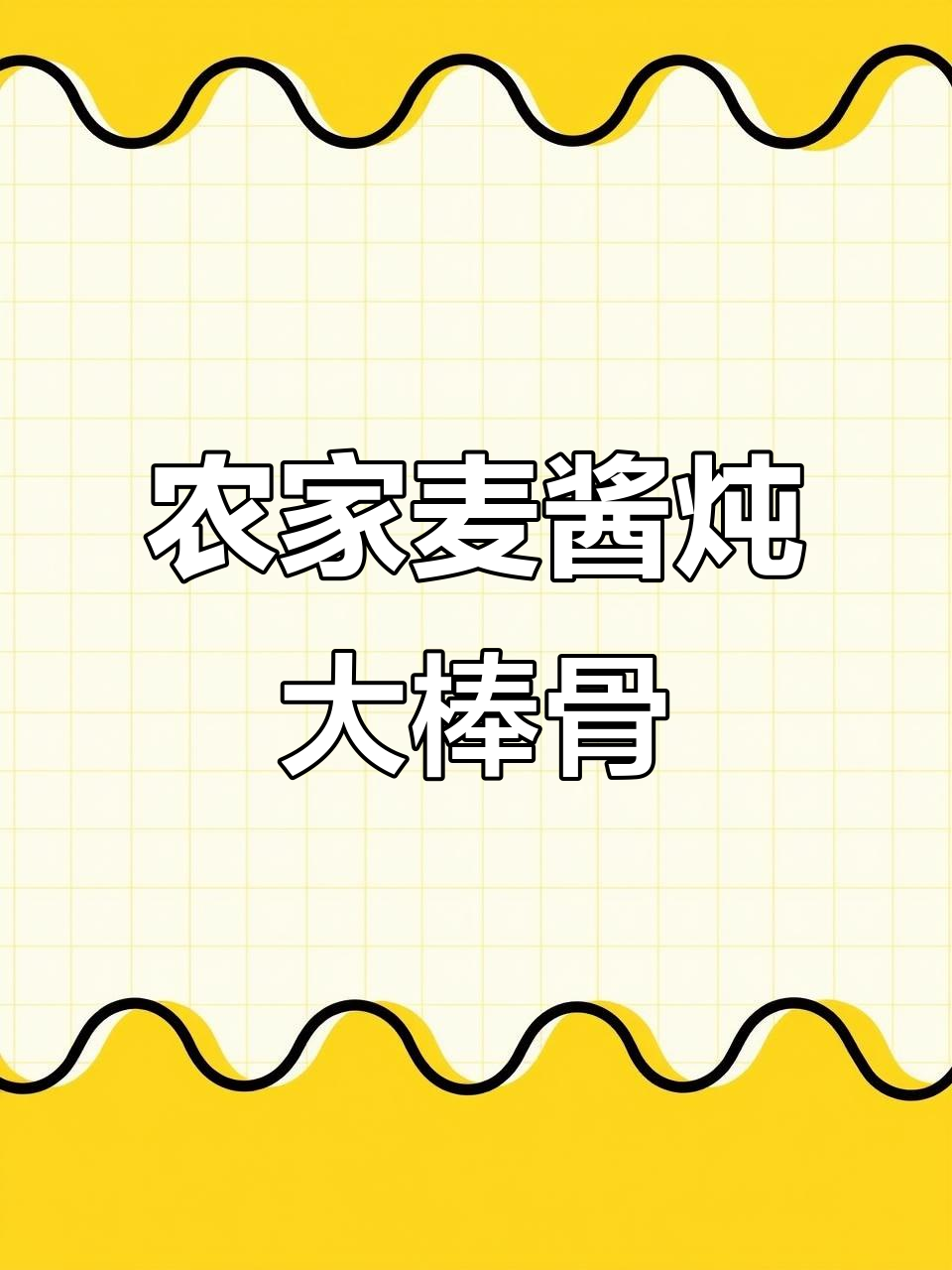 农家麦酱炖棒骨，味道一绝！试试这个做法