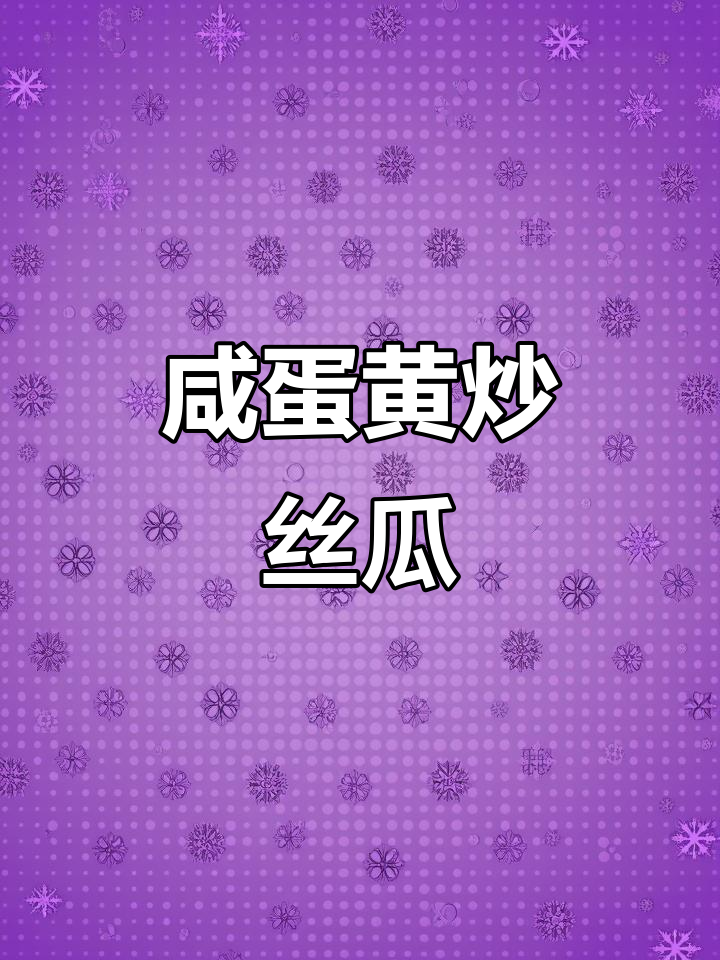 咸蛋黄炒丝瓜,简单又美味