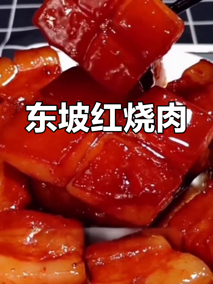 经典东坡肉,香气扑鼻