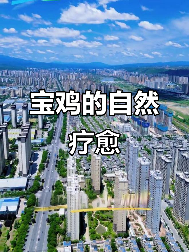 宝鸡山水如画，自然之美治愈都市疲惫