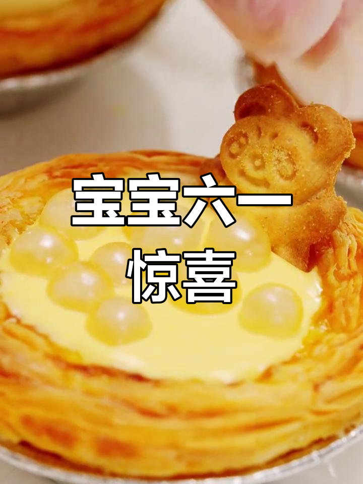 六一临近,做小熊浴蛋挞给宝宝惊喜吧!